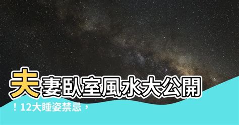 睡覺方位禁忌